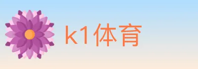 k1体育 logo